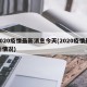 2020疫情最新消息今天(2020疫情最新情况)