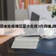 【陕西本轮疫情已至少出现3代传播,陕西省3例】