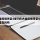 大连疫情传至4省7城/大连疫情传至4省7城是真的吗
