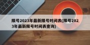 限号2023年最新限号时间表(限号2023年最新限号时间表查询)
