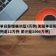 美国单日新增确诊超3万例(美国单日新增确诊病例逾12万例 累计超1000万例)