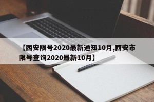 【西安限号2020最新通知10月,西安市限号查询2020最新10月】