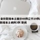 31省份新增本土确诊40例辽宁29例/辽宁新增本土病例3例 新闻