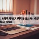 成都11例境外输入病例详情公布(成都确诊境外输入疫情)