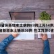 31省份新增本土病例83例江苏54例/31省新增本土确诊30例 在江苏等6省市