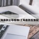 上海最新公布疫情/上海最新疫情报道