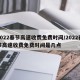 2022春节高速收费免费时间/2022春节高速收费免费时间是几点