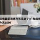 广东疫情最新消息今天又封了/广东疫情最新消息今天1800