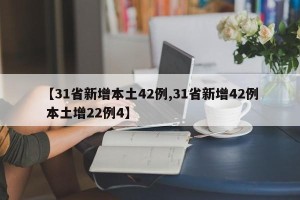 【31省新增本土42例,31省新增42例 本土增22例4】