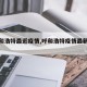 【呼和浩特最近疫情,呼和浩特疫情最新进展】