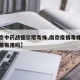 【南京中药战德尔塔毒株,南京疫情毒株德尔塔疫苗有用吗】