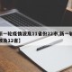 【新一轮疫情波及11省份22市,新一轮疫情波及12省】