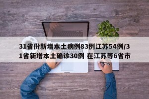 31省份新增本土病例83例江苏54例/31省新增本土确诊30例 在江苏等6省市