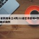 31省新增本土4例/31省区市新增4例本土确诊病例