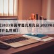 【2023年高考是几月几日,2023年高考什么时候】
