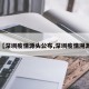 【深圳疫情源头公布,深圳疫情溯源】