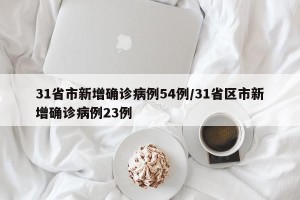 31省市新增确诊病例54例/31省区市新增确诊病例23例