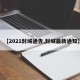 【2021封城通告,封城最新通知】