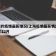 上海的疫情最新情况/上海疫情最新情况2024年12月
