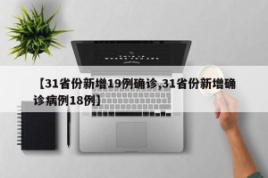【31省份新增19例确诊,31省份新增确诊病例18例】