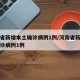 河南省新增本土确诊病例1例/河南省新增本土确诊病例1例