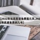 【2022年元旦高速免费是几天,2021元旦高速免费到几号】