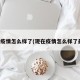 现在疫情怎么样了(现在疫情怎么样了最近)