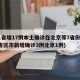 31省增17例本土确诊在北京等7省份(31省区市新增确诊3例北京1例)
