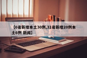 【6省新增本土30例,31省新增20例本土6例 新闻】