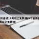 9省份连续14天以上无新增(9个省份连续14天以上无新增)