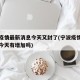 宁波疫情最新消息今天又封了(宁波疫情最新消息今天有增加吗)