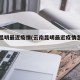 云南昆明最近疫情(云南昆明最近疫情怎么样)