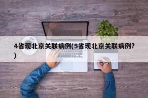 4省现北京关联病例(5省现北京关联病例?)