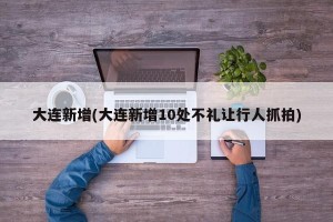 大连新增(大连新增10处不礼让行人抓拍)