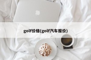 golf价格(golf汽车报价)