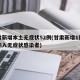 甘肃新增本土无症状52例(甘肃新增1例境外输入无症状感染者)
