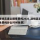 【清明高速公路免费吗2021,清明高速公路免费吗什么时候免费】