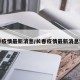 长春疫情最新消息/长春疫情最新消息详情