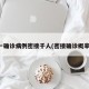 一确诊病例密接千人(密接确诊概率)
