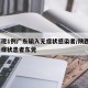陕西现1例广东输入无症状感染者/陕西现1例无症状患者东莞