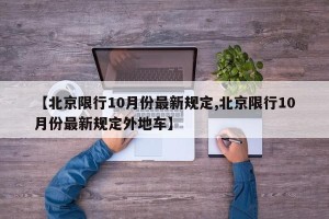 【北京限行10月份最新规定,北京限行10月份最新规定外地车】