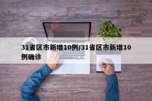 31省区市新增10例/31省区市新增10例确诊