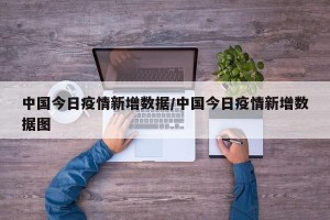 中国今日疫情新增数据/中国今日疫情新增数据图
