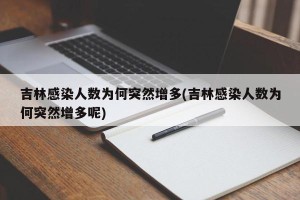 吉林感染人数为何突然增多(吉林感染人数为何突然增多呢)
