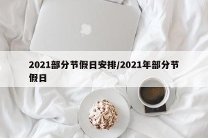 2021部分节假日安排/2021年部分节假日