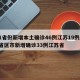 31省份新增本土确诊46例江苏19例/31省区市新增确诊33例江苏省