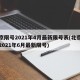 北京限号2021年4月最新限号表(北京限号2021年6月最新限号)