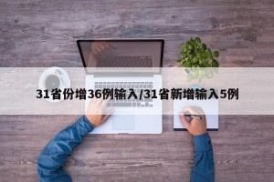 31省份增36例输入/31省新增输入5例