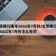 北京限行尾号2022年7月份/北京限行尾号2022年7月份怎么处罚