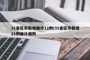 31省区市新增确诊12例/31省区市新增11例确诊病例